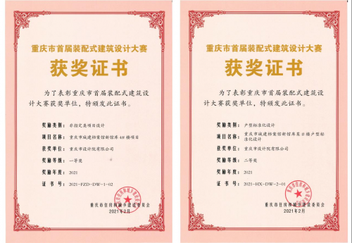 城建档案馆新馆库项目装配式建筑设计大赛获奖证书